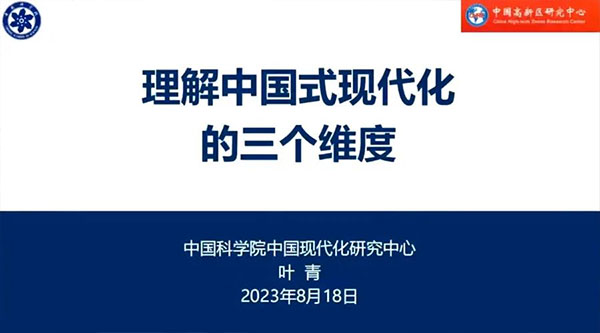 中国科学院中国现代化研究中心叶青研究员受邀为中国高新区研究中心做《理解中国式现代化的三个维度》主题讲座(图2)