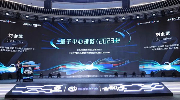 中国高新区研究中心在安徽合肥合创汇年会发布《量子中心指数（2023）》(图1)