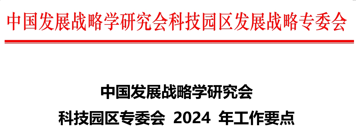 中国发展战略学研究会科技园区专委会2024年工作要点(图1)