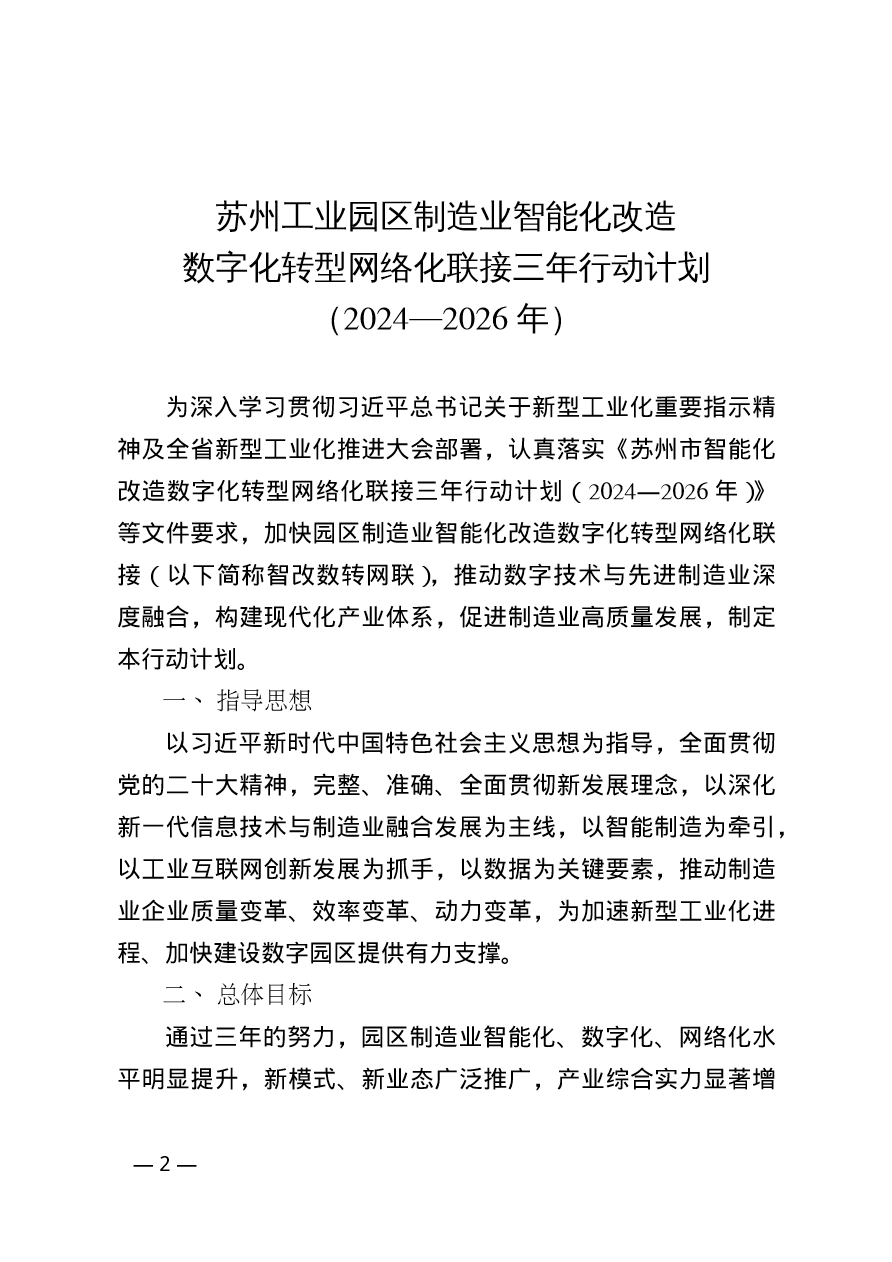 苏州工业园区制造业智能化改造数字化转型网络化联接三年行动计划（2024-2026年）(图2)