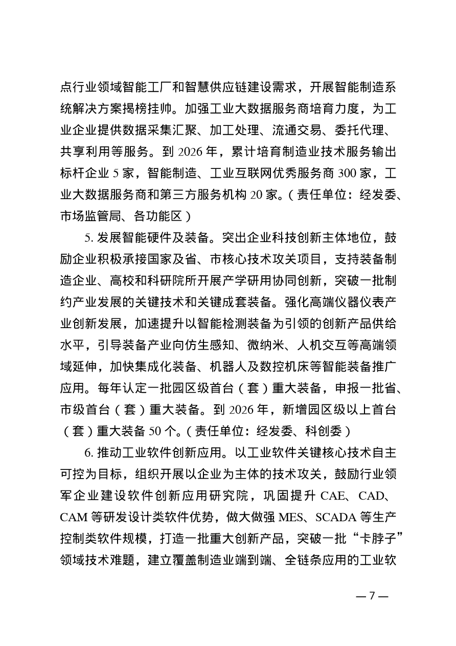 苏州工业园区制造业智能化改造数字化转型网络化联接三年行动计划（2024-2026年）(图7)