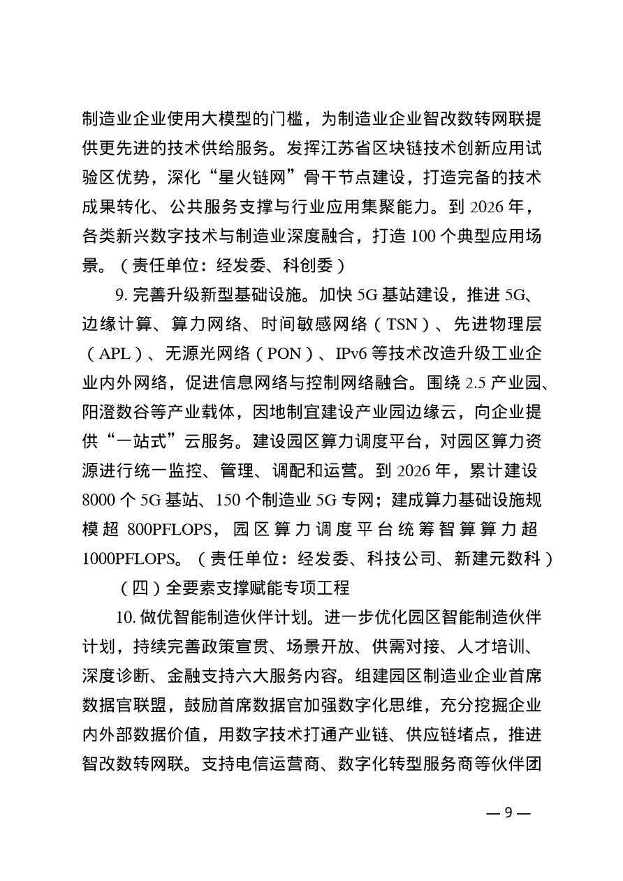 苏州工业园区制造业智能化改造数字化转型网络化联接三年行动计划（2024-2026年）(图9)