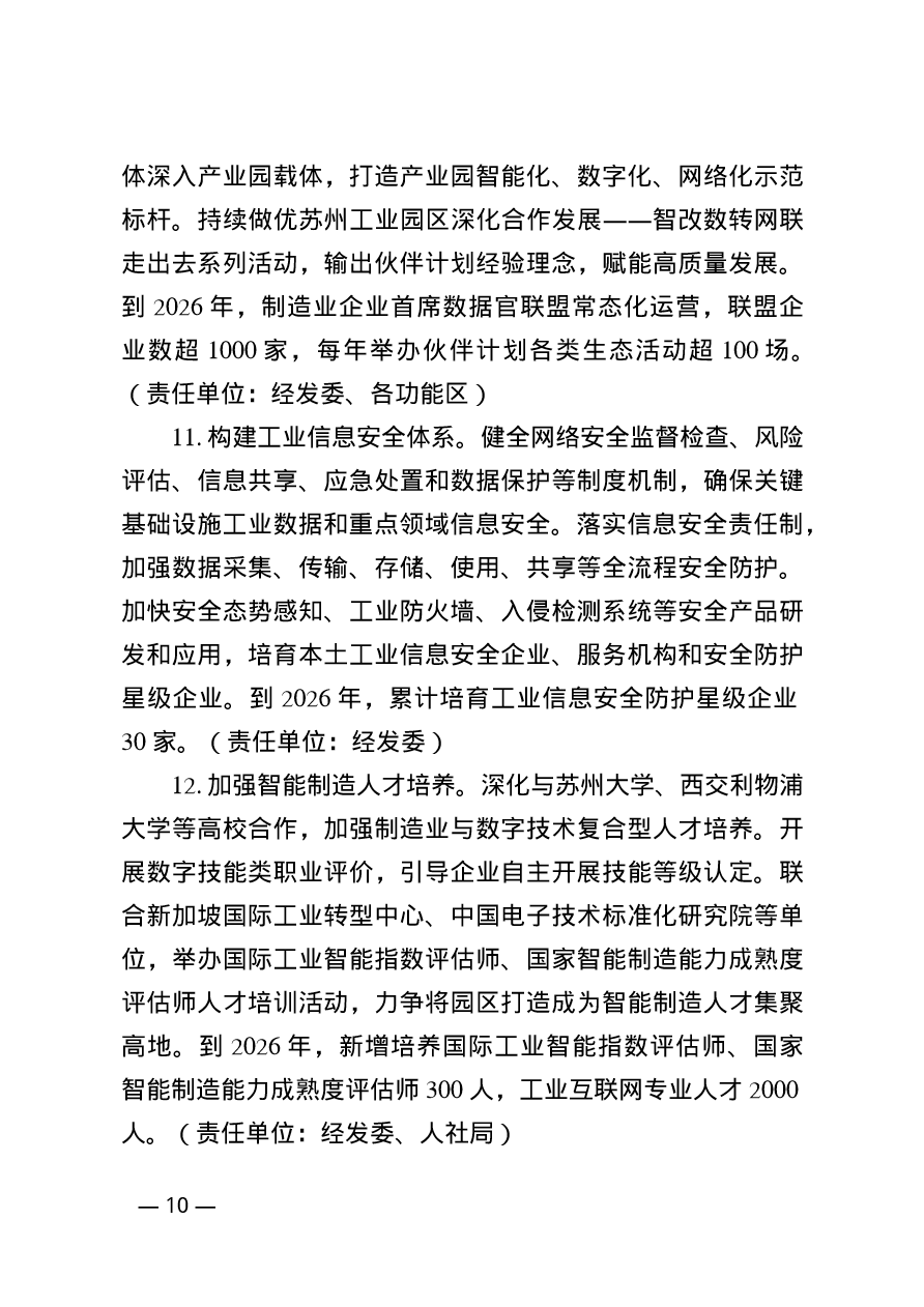 苏州工业园区制造业智能化改造数字化转型网络化联接三年行动计划（2024-2026年）(图10)