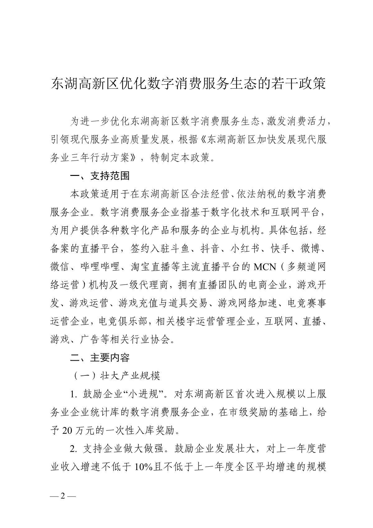 武汉东湖新技术开发区管理委员会关于印发东湖高新区优化数字消费服务生态的若干政策的通知(图2)