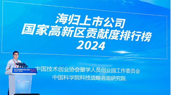 《海归上市公司国家高新区贡献度排行榜2024》发布(图1)