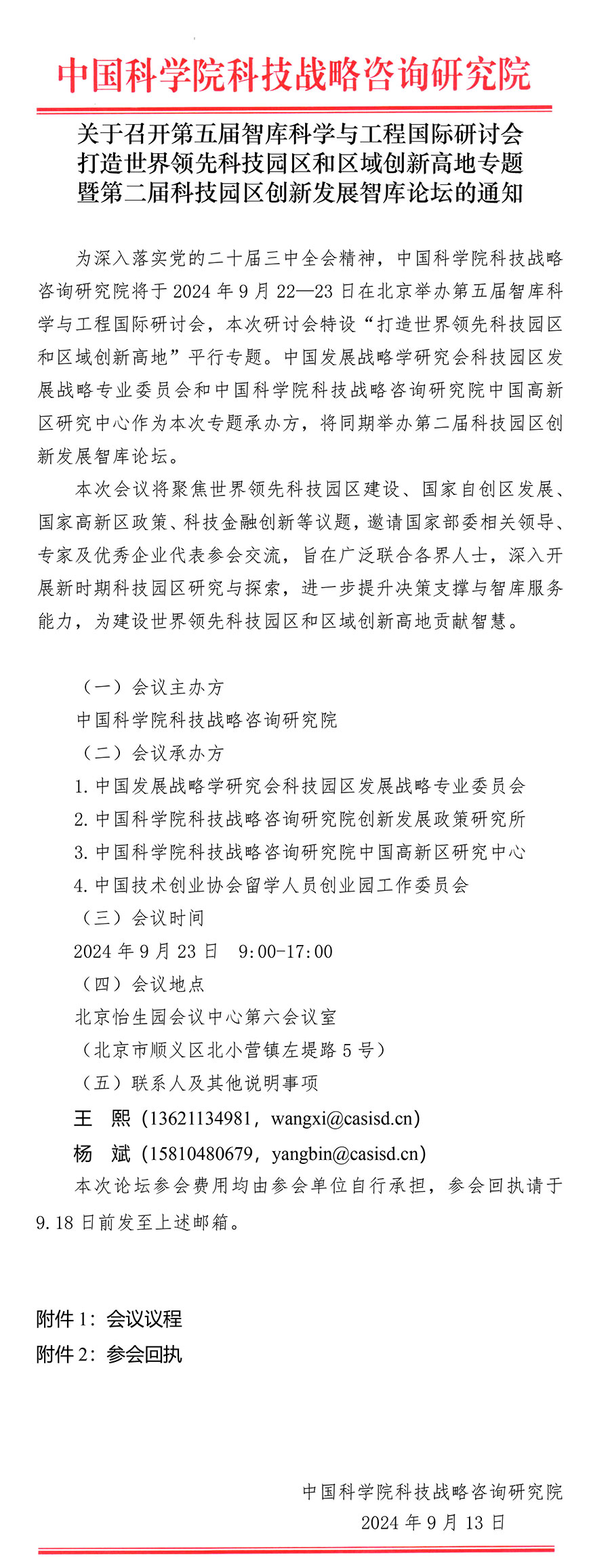 关于召开第五届智库科学与工程国际研讨会 打造世界领先科技园区和区域创新高地专题 暨第二届科技园区创新发展智库论坛的通知(图1)